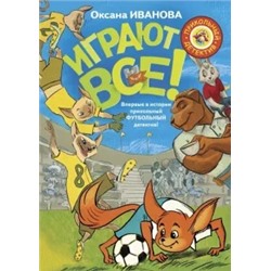 Оксана Иванова: Играют все