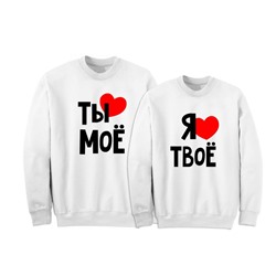Парные свитшоты "Ты мое, я твое" - 2