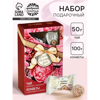Подарочный набор «Весенний день»: чай 50 г, конфеты 100 г
