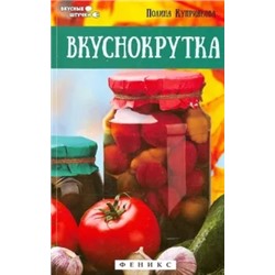 Полина Куприянова: Вкуснокрутка