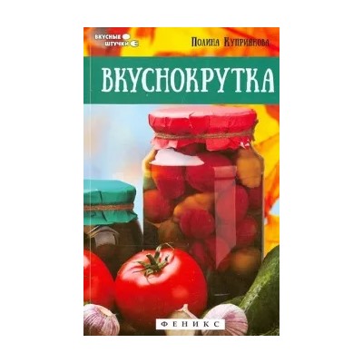 Полина Куприянова: Вкуснокрутка