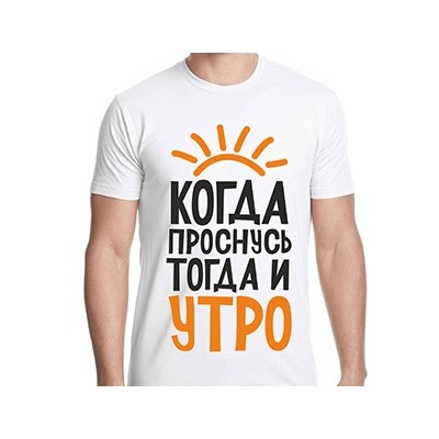 Футболка "Когда проснусь, тогда и утро"