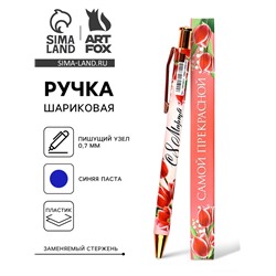 Ручка шариковая, автоматическая, пластик, 0.7 мм, синяя паста «Самой прекрасной, с 8 марта»