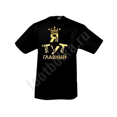 Футболка "Я тут главный /корона/"