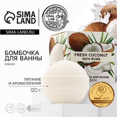 Бомбочка для ванны, 130 г, аромат спелого кокоса, TROPIC BAR by URAL LAB