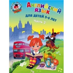 Татьяна Крижановская: Английский язык. Для детей 5-6 лет. В 2-х частях. Часть 2