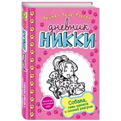 Рейчел Рассел: Собака, семь щенков и полный разгром
