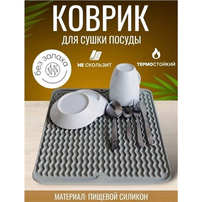 Коврик для сушки посуды, а так же фруктов и овощей. 22.02.