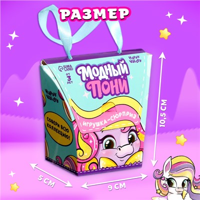 Игрушка-сюрприз «Модный пони» с наклейками, МИКС