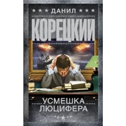 Данил Корецкий: Усмешка Люцифера. Перстень Иуды-4