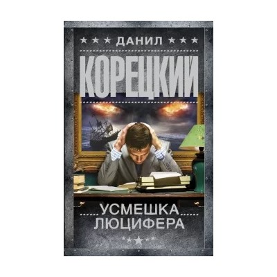 Данил Корецкий: Усмешка Люцифера. Перстень Иуды-4