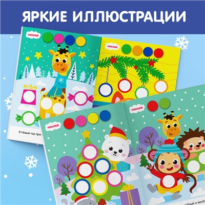 Книжка с наклейками новогодняя «Кружочки. Ура, Новый год», формат А5, 16 стр.