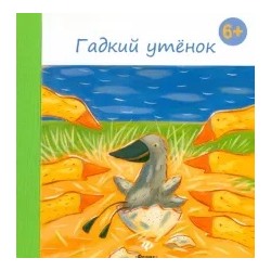 Ханс Андерсен: Гадкий утенок