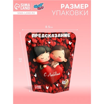Печенье с предсказанием "С любовью", 6 г
