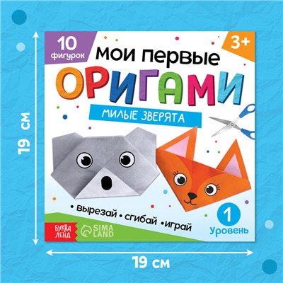 Книга - оригами «Милые зверята», 28 стр., 10 фигурок
