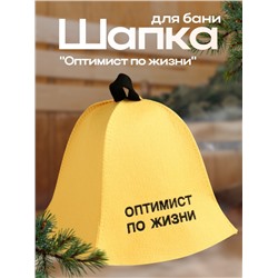 Шапка для бани "Оптимист по жизни" экофетр