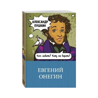 Александр Пушкин: Евгений Онегин