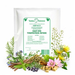 Сбор № 57 При туберкулезе легких