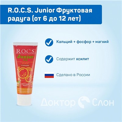 Зубная паста R.O.C.S. Junior Фруктовая радуга (от 6 до 12 лет), 60 мл