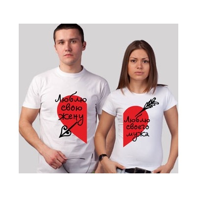Футболки для двоих "Я люблю своего мужа / жену"- 2