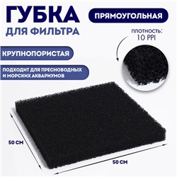 Губка прямоугольная, крупнопористая 10 PPI, лист 50 х 50 х 5 см, черный