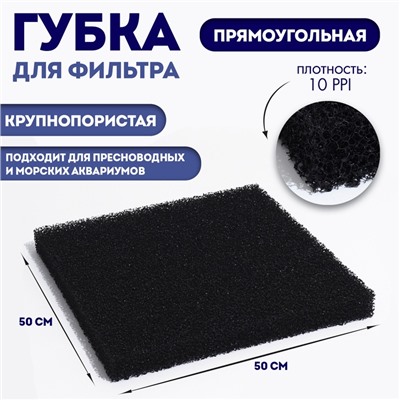 Губка прямоугольная, крупнопористая 10 PPI, лист 50 х 50 х 5 см, черный