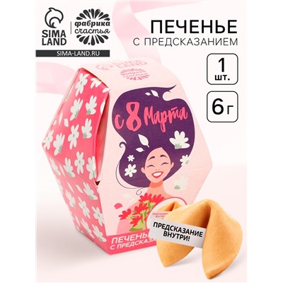 Печенье с предсказанием «8 марта. Расцветай», в коробке, 1 шт.