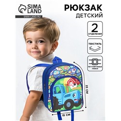 Рюкзак детский дошкольный с карманом, 23×19×6 см, Синий трактор