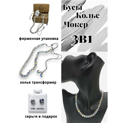 Бусы трансформеры 3 в 1 с цирконами (прозрачный перламутровый) БУ3