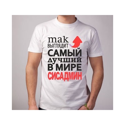 Футболка "Так выглядит лучший в мире сисадмин" стрелка