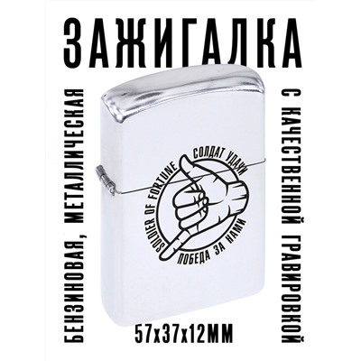 ZA1-029 Бензиновая зажигалка Soldier of fortune (Солдат удачи), 57х37х12мм