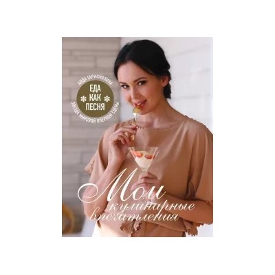 Аида Гарифуллина: Еда как песня. Мои кулинарные впечатления