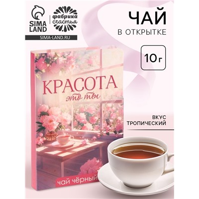 Чай подарочный в открытке «Красота - это ты», вкус: тропический, 10 г