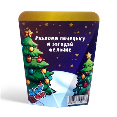 Новогоднее печенье с предсказанием "Исполнения желаний", 6г