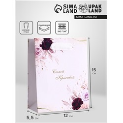 Пакет подарочный вертикальный «Самой красивой»,  S 12 × 15 × 5,5 см