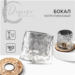 Бокал непроливаемый стеклянный «Лучший из лучших», 160 мл