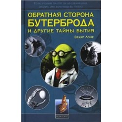Эдуар Лоне: Обратная сторона бутерброда