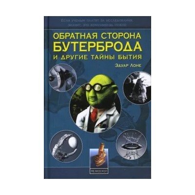 Эдуар Лоне: Обратная сторона бутерброда