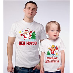 Футболки папе и сыну с рисунком "Помощник Деда Мороза"