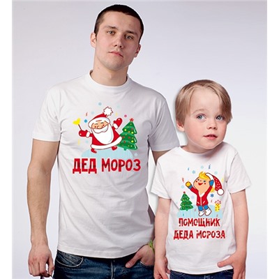 Футболки папе и сыну с рисунком "Помощник Деда Мороза"