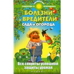 С. Калюжный: Болезни и вредители сада и огорода. Все секреты успешной защиты урожая