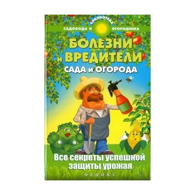 С. Калюжный: Болезни и вредители сада и огорода. Все секреты успешной защиты урожая