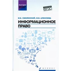 Смоленский, Алексеева: Информационное право. Учебник