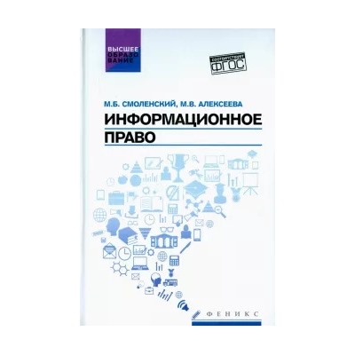 Смоленский, Алексеева: Информационное право. Учебник