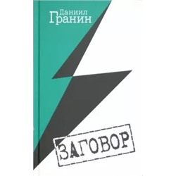 Даниил Гранин: Заговор