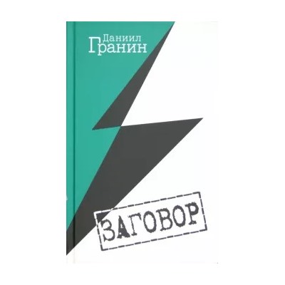 Даниил Гранин: Заговор