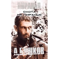 Александр Бушков: Охота на Пиранью