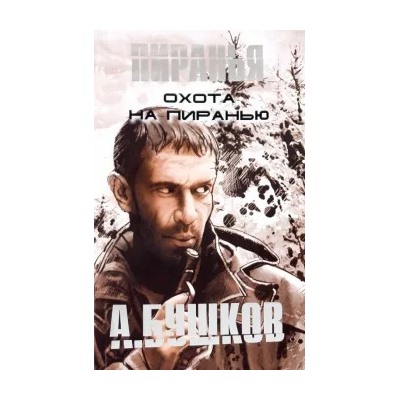 Александр Бушков: Охота на Пиранью