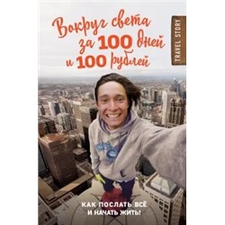 Дмитрий Иуанов: Вокруг света за 100 дней и 100 рублей