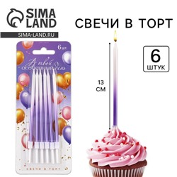 Свечи для торта «В твой особенный день», фиолетовые, 6 шт., 13 х 0,4 см